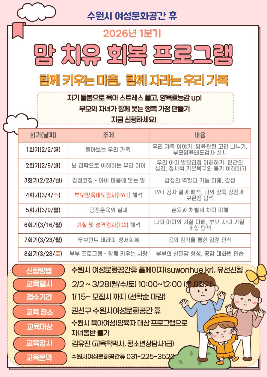 맘 치유 회복 프로그램: 함께 키우는 마음, 함께 자라는 우리 가족 강좌내용